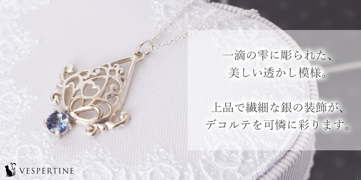 しずくのジュエリー