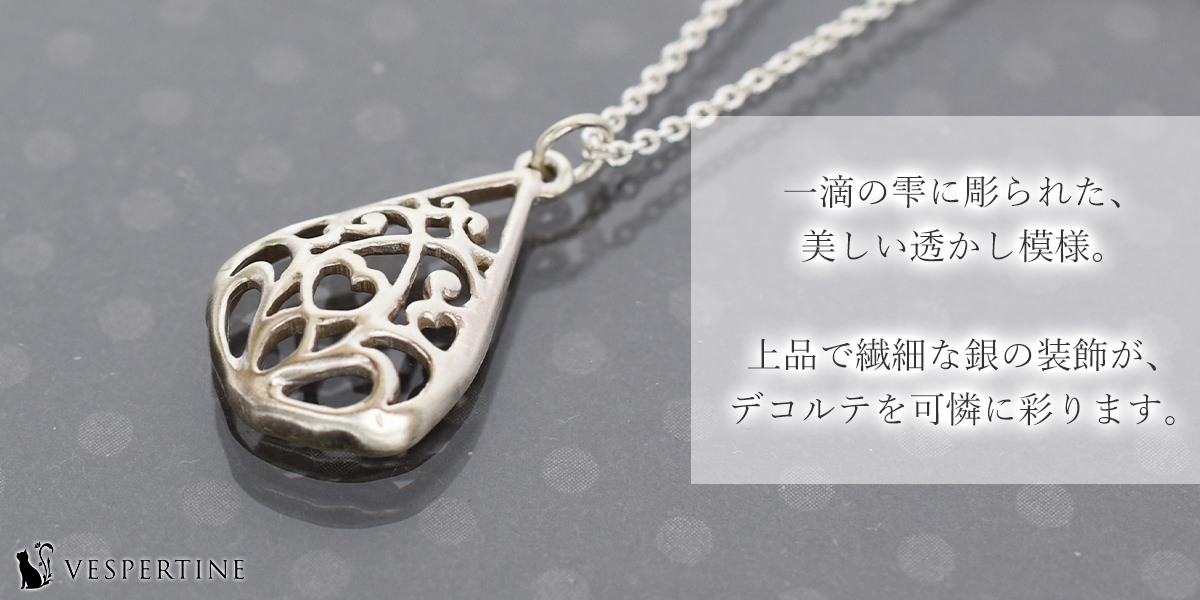 しずくのジュエリー