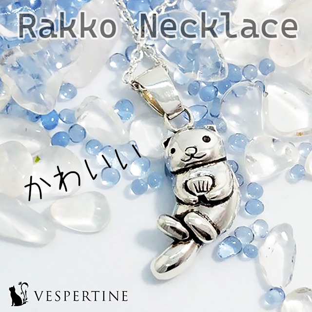 ラッコネックレス VESPERTINE